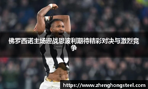 佛罗西诺主场迎战恩波利期待精彩对决与激烈竞争