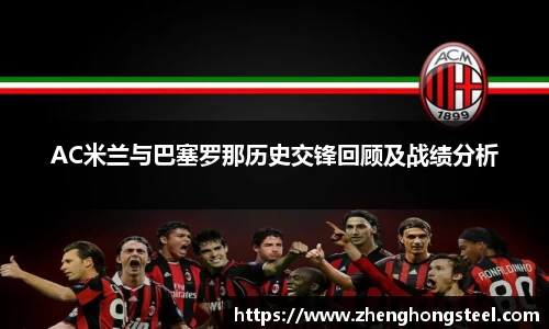 AC米兰与巴塞罗那历史交锋回顾及战绩分析