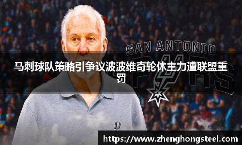 马刺球队策略引争议波波维奇轮休主力遭联盟重罚