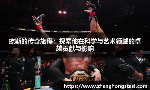 琼斯的传奇旅程：探索他在科学与艺术领域的卓越贡献与影响