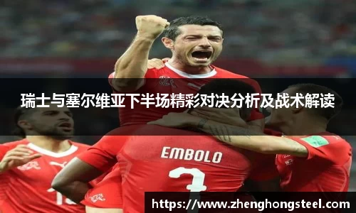 瑞士与塞尔维亚下半场精彩对决分析及战术解读