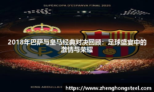 2018年巴萨与皇马经典对决回顾：足球盛宴中的激情与荣耀