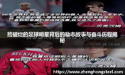 捡破烂的足球明星背后的励志故事与奋斗历程揭秘