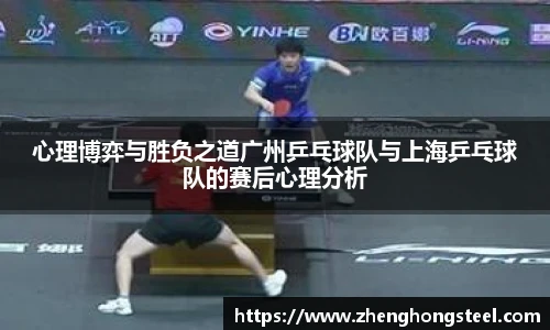 心理博弈与胜负之道广州乒乓球队与上海乒乓球队的赛后心理分析